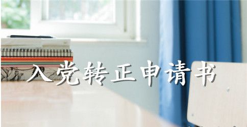 2023年大三学生入党转正申请书模板