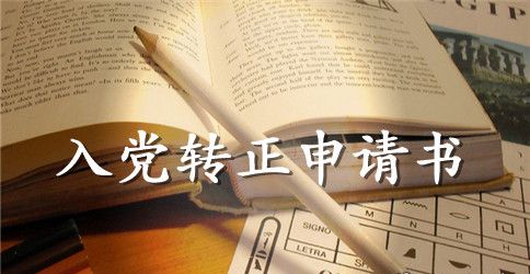 经典部队入党转正申请书1500字