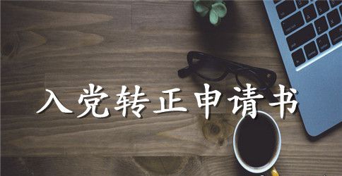 高中学生入党转正申请书样本