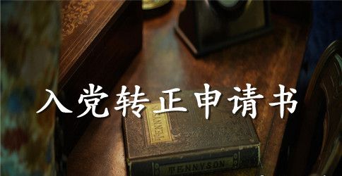 大三学生入党转正申请书范例