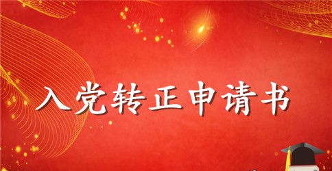 入党转正申请书医生