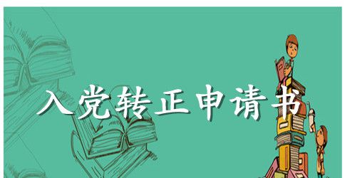2023研究生入党转正申请书