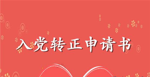 12月部队军人入党转正申请书