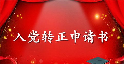 大四入党转正申请书800字范文
