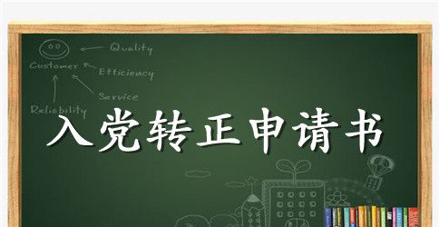 2023班主任入党转正申请书
