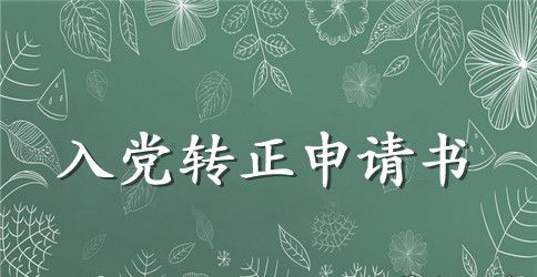军队士官入党转正申请书