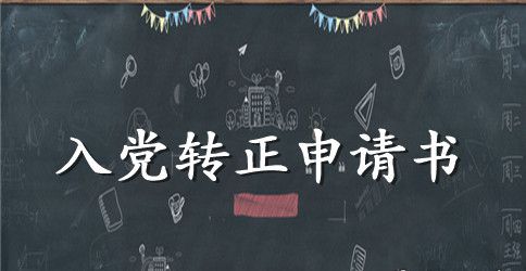 2023入党转正申请书800字