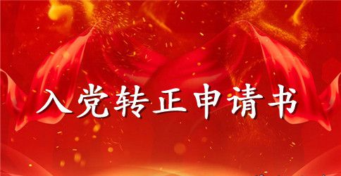 大学生入党转正申请书六篇