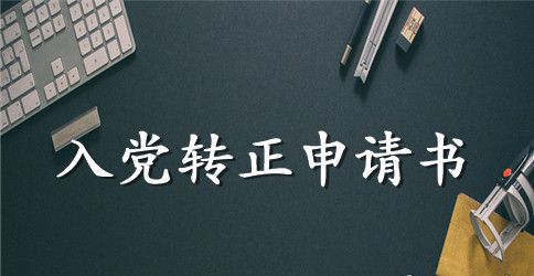 职员入党转正申请书模板