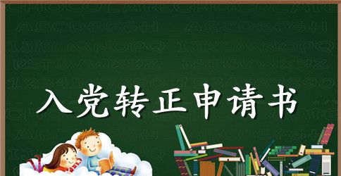 2023入党转正申请书范文【精选】