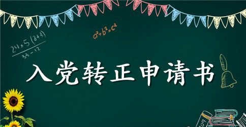 2023年医学生预备党员转正申请书范文