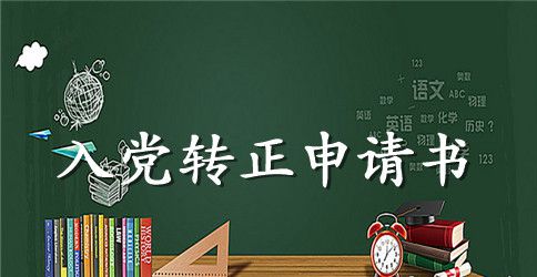 2023年教师入党转正申请书1000字