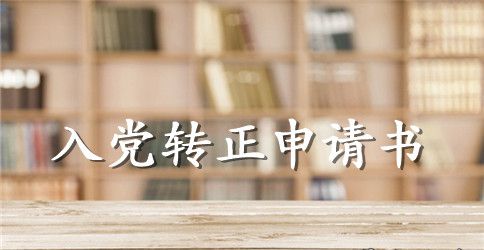2023年医学生入党转正申请书范文