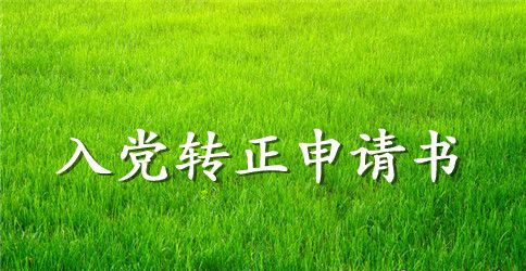 行业通用入党转正申请书