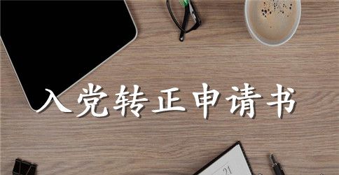 2023年记者预备党员转正申请书范文