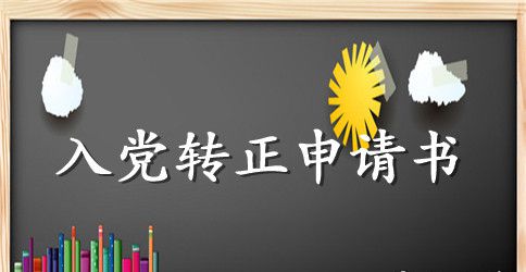 2023年优秀大学生预备党员转正申请书2500字