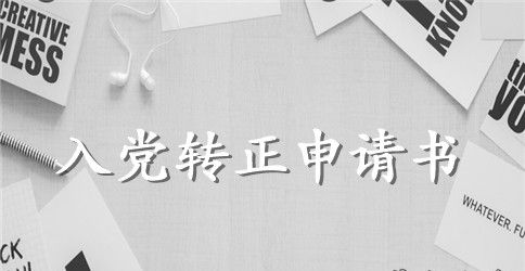 2023年优秀大学生入党转正申请书2500字范文