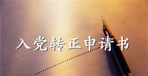 2023年教师入党转正申请书1500字范文