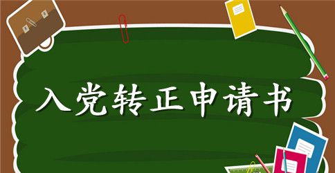 2023年优秀大学生预备党员转正申请书范文1500字