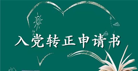 2023年大学教师入党转正申请书1000字