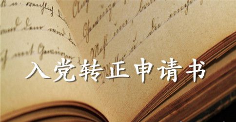 2023年优秀大学生入党转正申请书格式