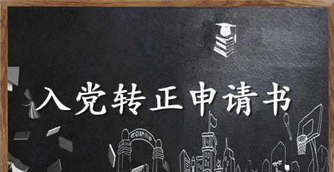 2023年职工入党转正申请书申请书范文