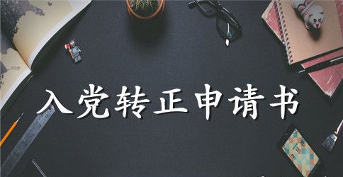 2023年护士入党转正申请书1000字
