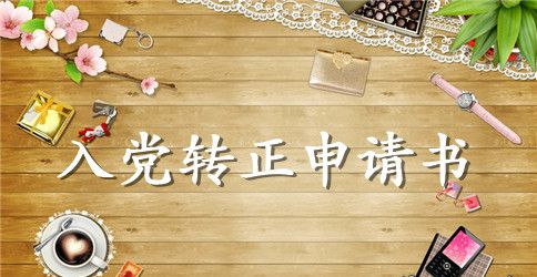 2023年车间主任预备党员转正申请书范文