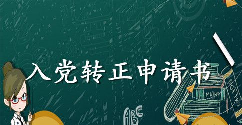 2023年医护工入党转正申请书