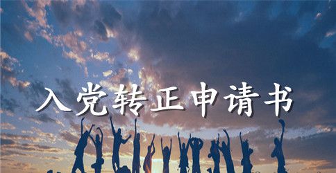 2023年大三学生预备党员转正申请书范文1000字