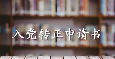2023年在校大学生预备党员转正申请书模板1000字