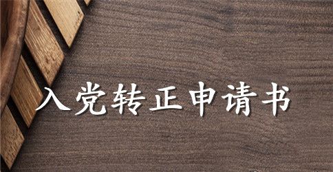 中国共产党预备党员入党转正申请书参考范本