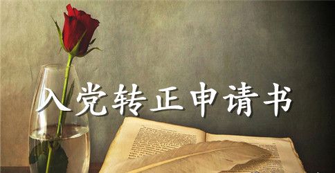 预备党员转正申请书
