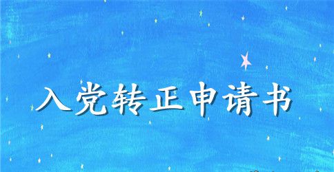 2023年6月高中生入党转正申请书范文