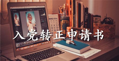 简短入党转正申请书2023