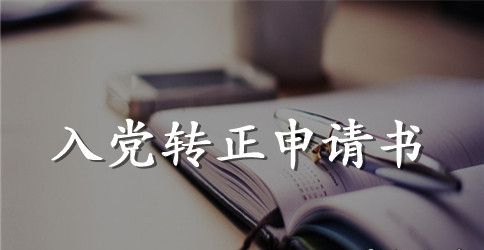 2023年入党转正申请书500字【5篇】