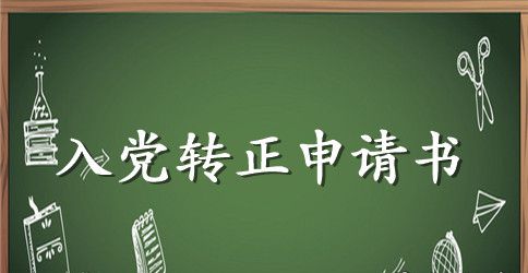 毕业生入党转正申请书精选范文