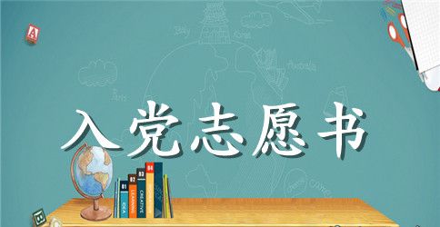 2023年高中生入党志愿书模板3000字