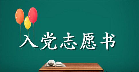 2023年基层公务员入党志愿书范文1500字