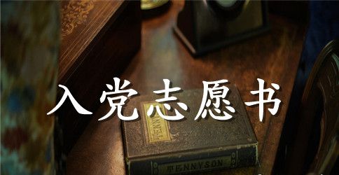 2023年基层公务员入党志愿书3000字