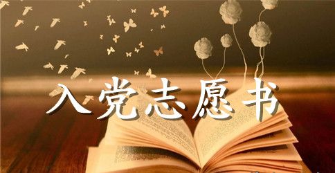2023年硕士研究生入党志愿书模板