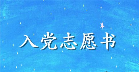 2023年部队军人入党志愿书2000字