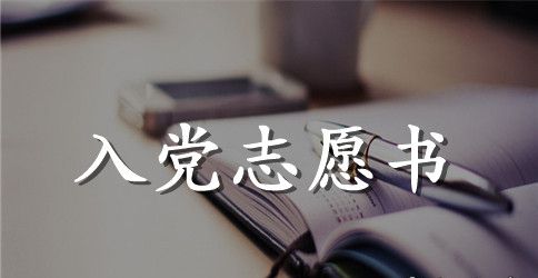 2023年高中生入党志愿书范文1500字