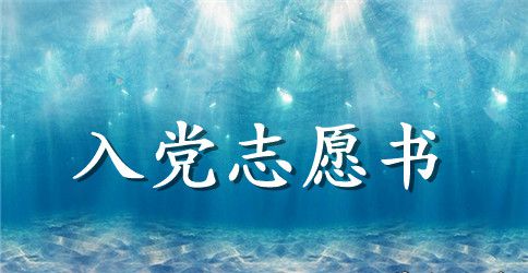 2023年新闻工作者入党志愿书范文