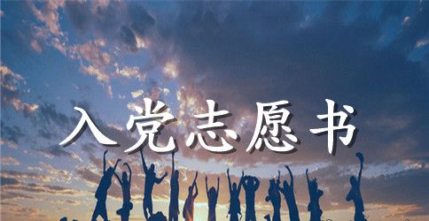 2023年工程师入党志愿书