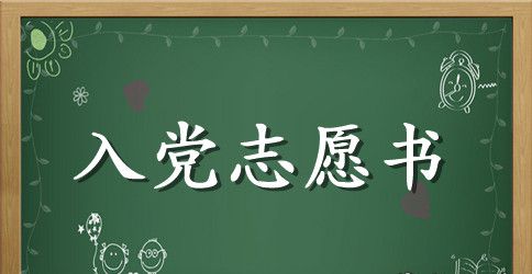 电力入党志愿书2023