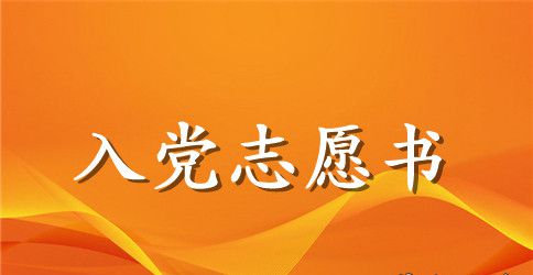 2023入党志愿书范文1500字