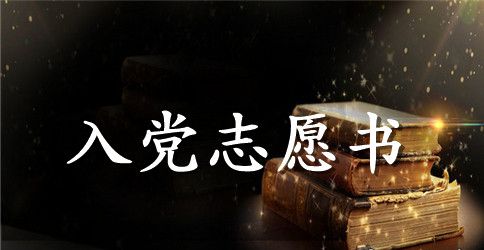 入党志愿书模板1000字
