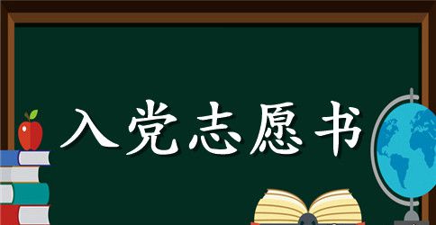 3月大一学生入党志愿书