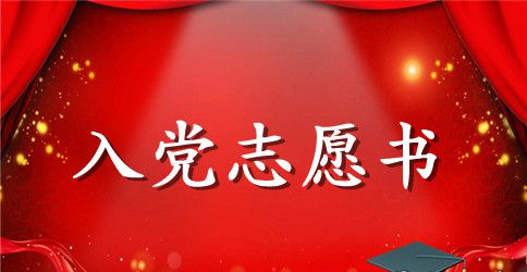 最新入党志愿书填写样本